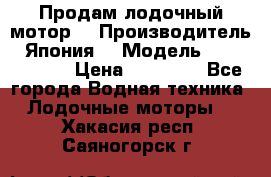 Продам лодочный мотор  › Производитель ­ Япония  › Модель ­ TOHATSU 30 › Цена ­ 95 000 - Все города Водная техника » Лодочные моторы   . Хакасия респ.,Саяногорск г.